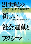 21世紀の新しい社会運動とフクシマ 立ち上がった人々の潜勢力 [ 後藤 康夫 ]