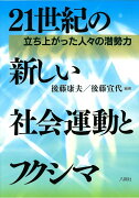 21世紀の新しい社会運動とフクシマ