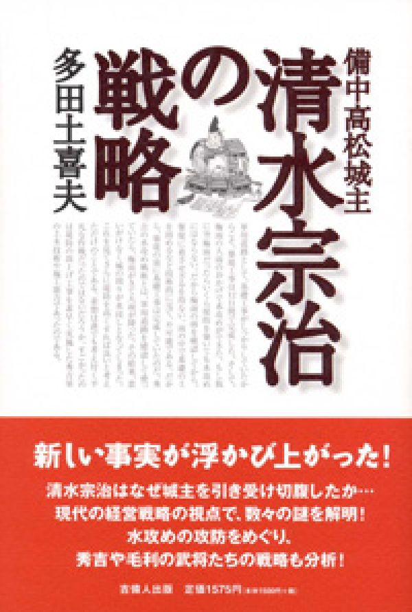 備中高松城主清水宗治の戦略 [ 多田土喜夫 ]