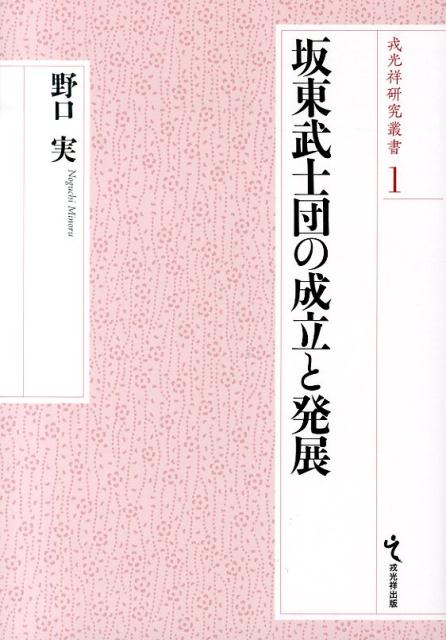 坂東武士団の成立と発展