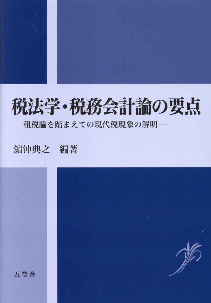 税法学・税務会計論の要点