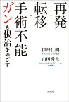 再発・転移・手術不能ガンも根治を目指す 食事療法から最先端医療まで [ 伊丹 仁朗 ]