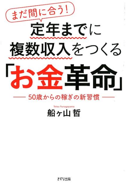 まだ間に合う！定年までに複数収入をつくる「お金革命」