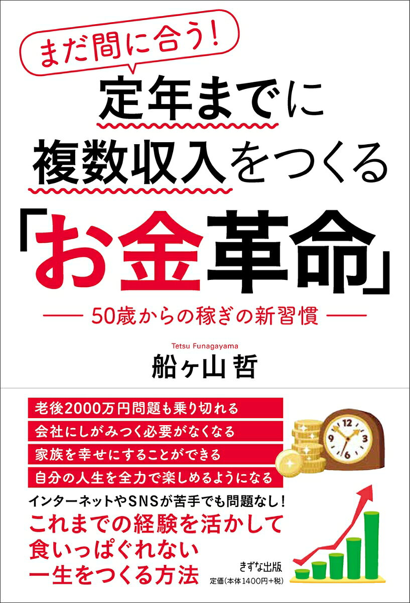 樂天商城 - まだ間に合う！定年までに複数収入をつくる「お金革命」 50歳からの稼ぎの新習慣 [ 船ヶ山 哲 ]