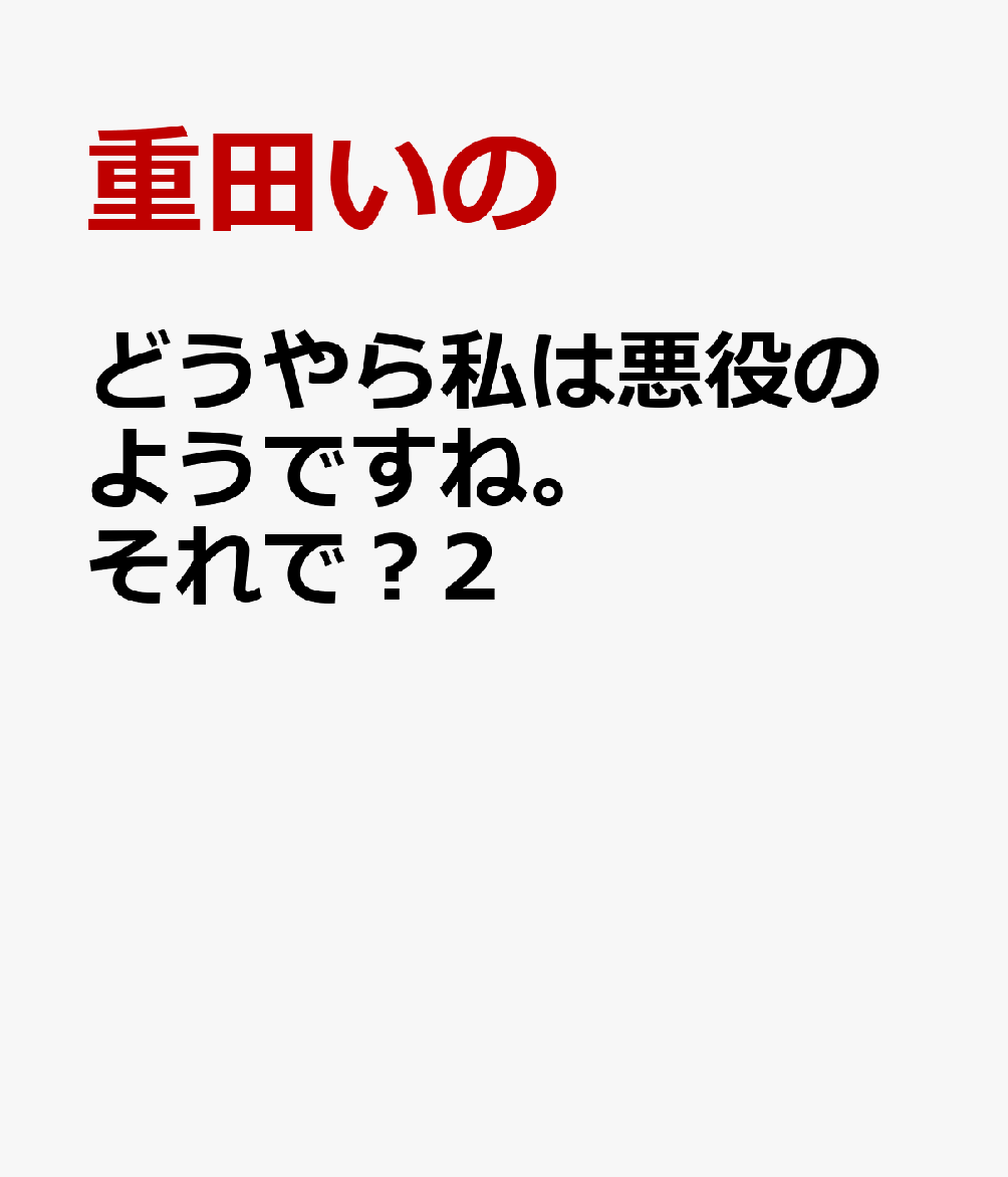 どうやら私は悪役のようですね。それで？2