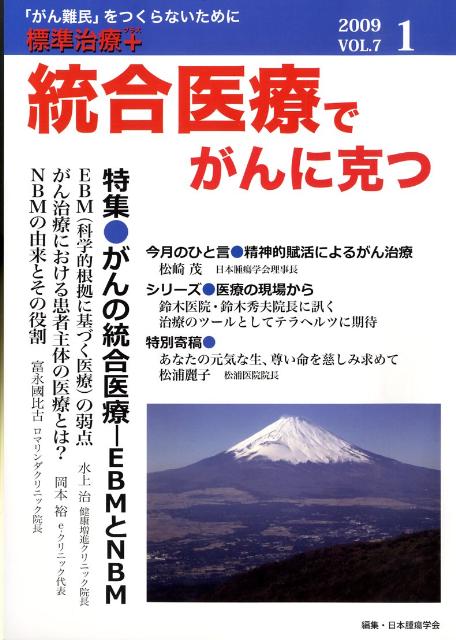 統合医療でがんに克つ　2009．1　vol．7