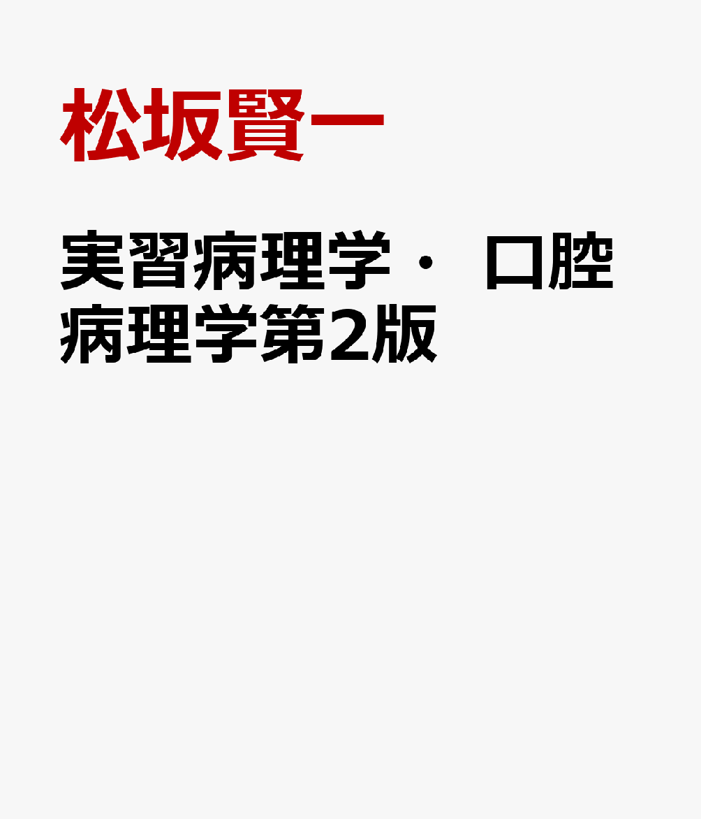 実習病理学・口腔病理学第2版