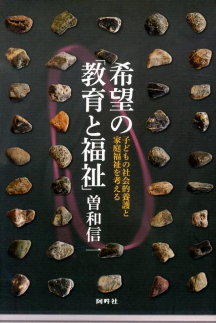 希望の「教育と福祉」