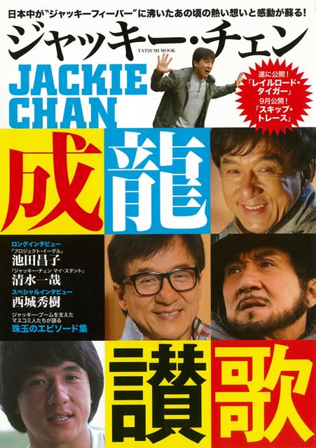 【バーゲン本】ジャッキー・チェン成龍讃歌の表紙