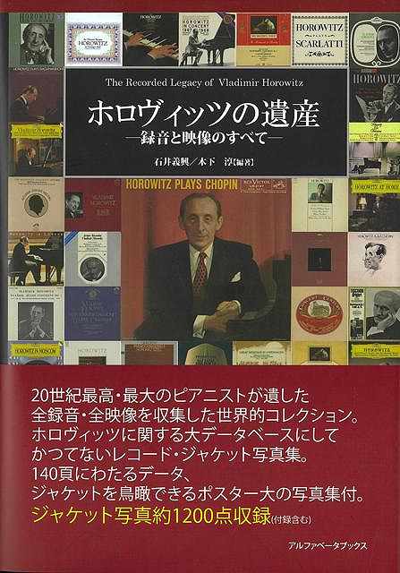 20世紀最高・最大のピアニストが遺した全録音・全映像を収集した世界的コレクション。ホロヴィッツに関する大データベースにしてかつてないレコード・ジャケット写真集。140頁にわたるデータ、ジャケットを鳥瞰できるポスター大の写真集付。ジャケット写真約1200点収録（付録含む）
