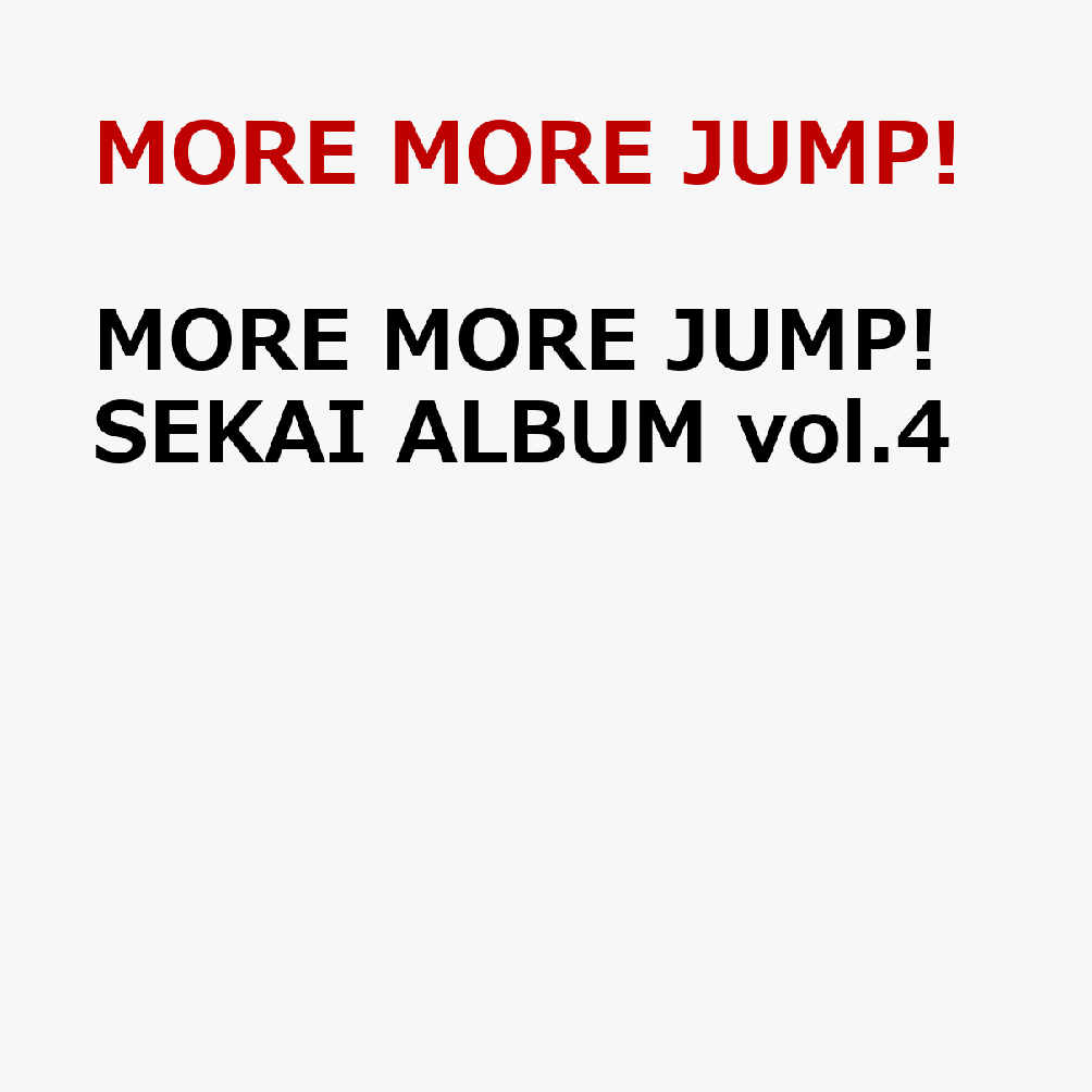 【楽天ブックス限定先着特典+先着特典】MORE MORE JUMP! SEKAI ALBUM vol.4(缶バッジ+アクリルキーホルダー+A4クリアファイル) [ MORE MORE JUMP! ]