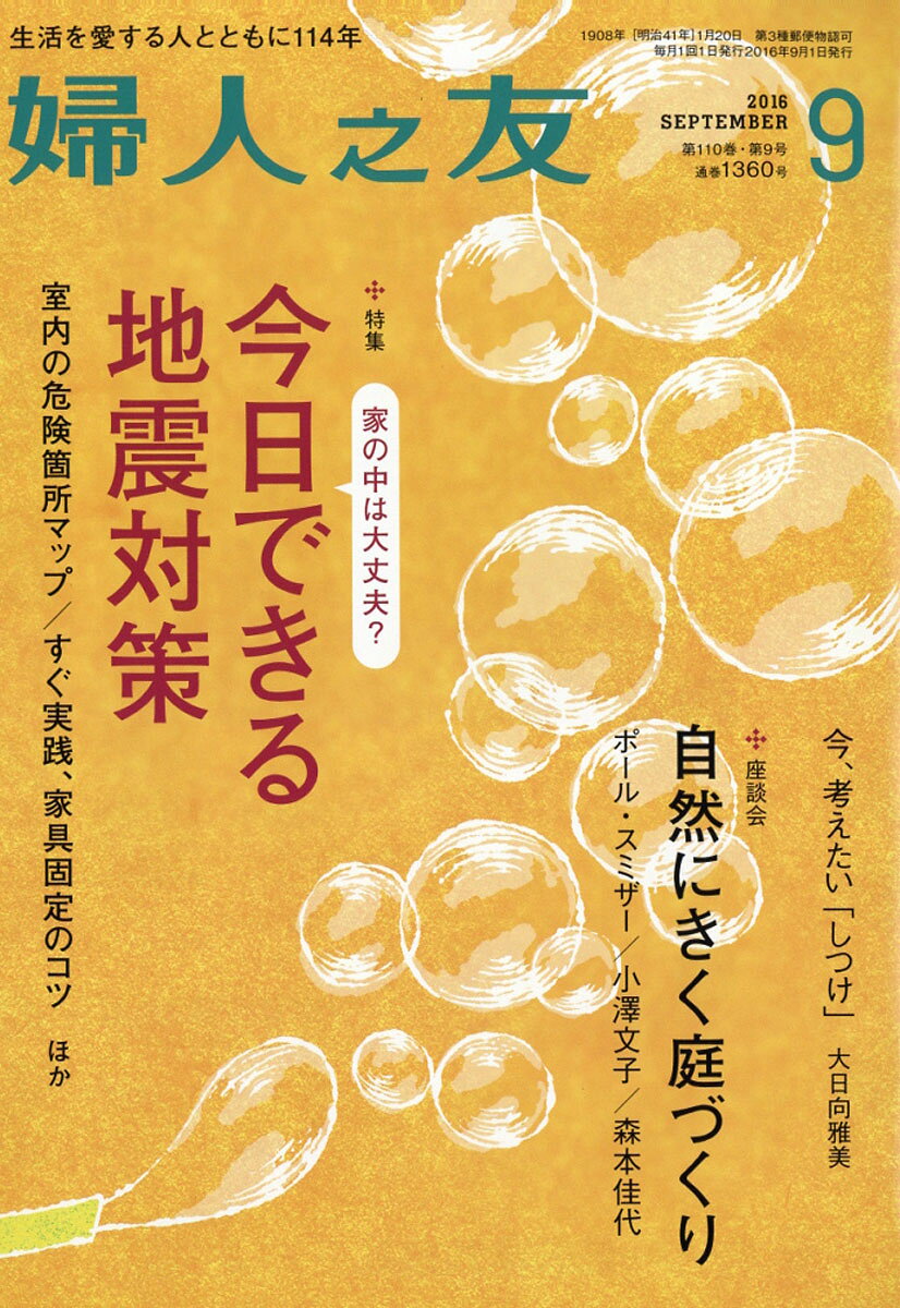 婦人之友 2016年 09月号 [雑誌]
