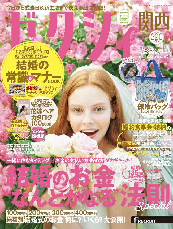 ゼクシィ関西 2016年 09月号 [雑誌]