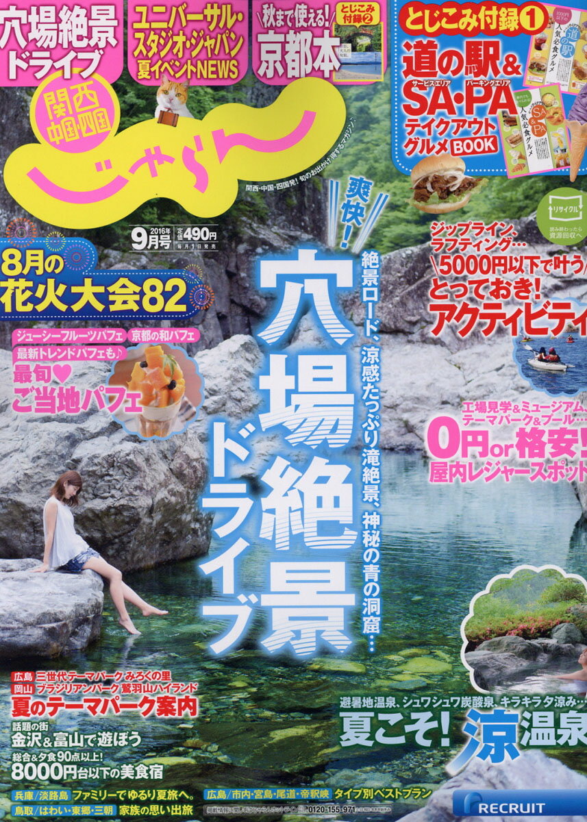 関西・中国・四国じゃらん 2016年 09月号 [雑誌]