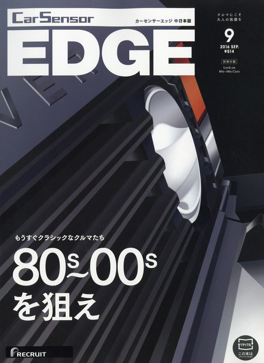 カーセンサーEDGE (エッジ) 中日本版 2016年 09月号 [雑誌]