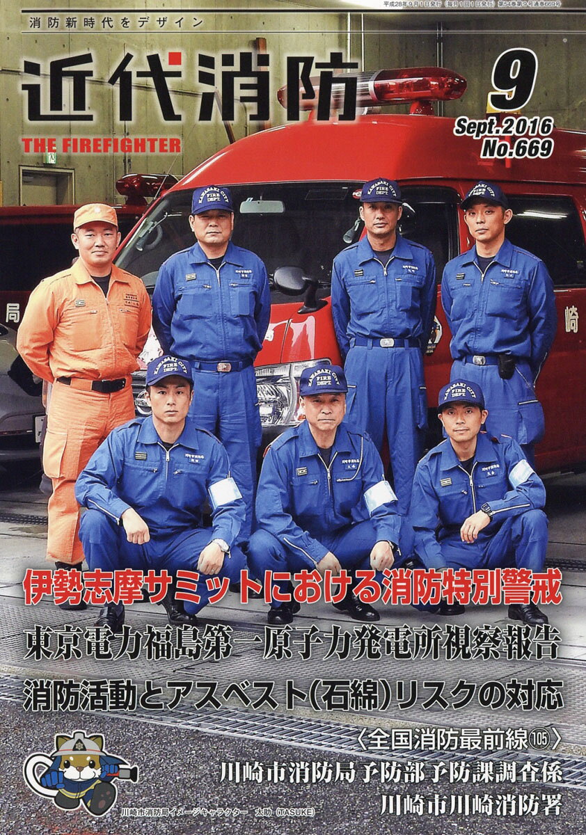 近代消防 2016年 09月号 [雑誌]