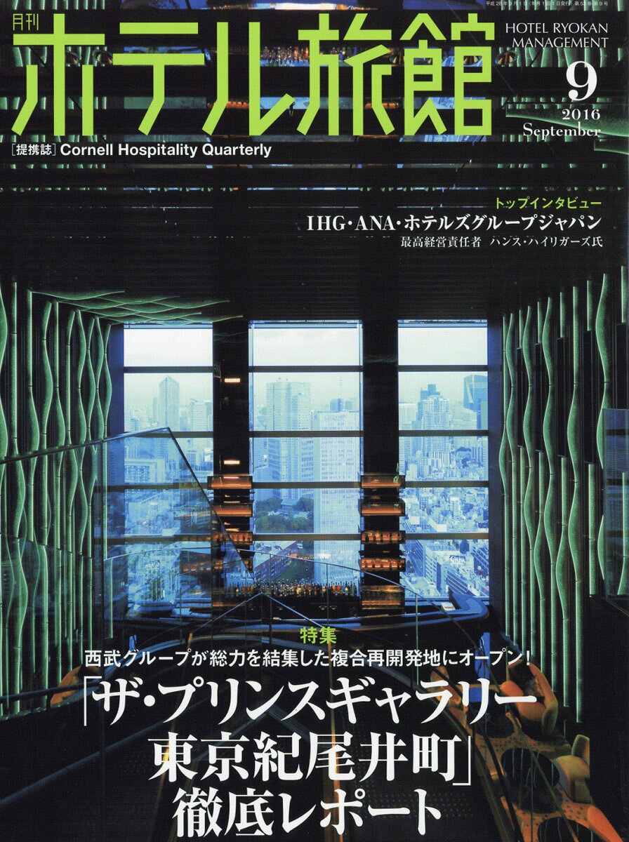 月刊 ホテル旅館 2016年 09月号 [雑誌]