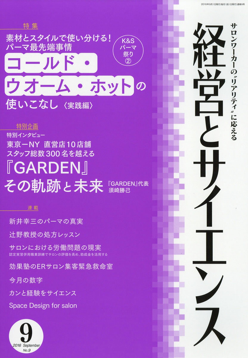 経営とサイエンス 2016年 09月号 [雑誌]