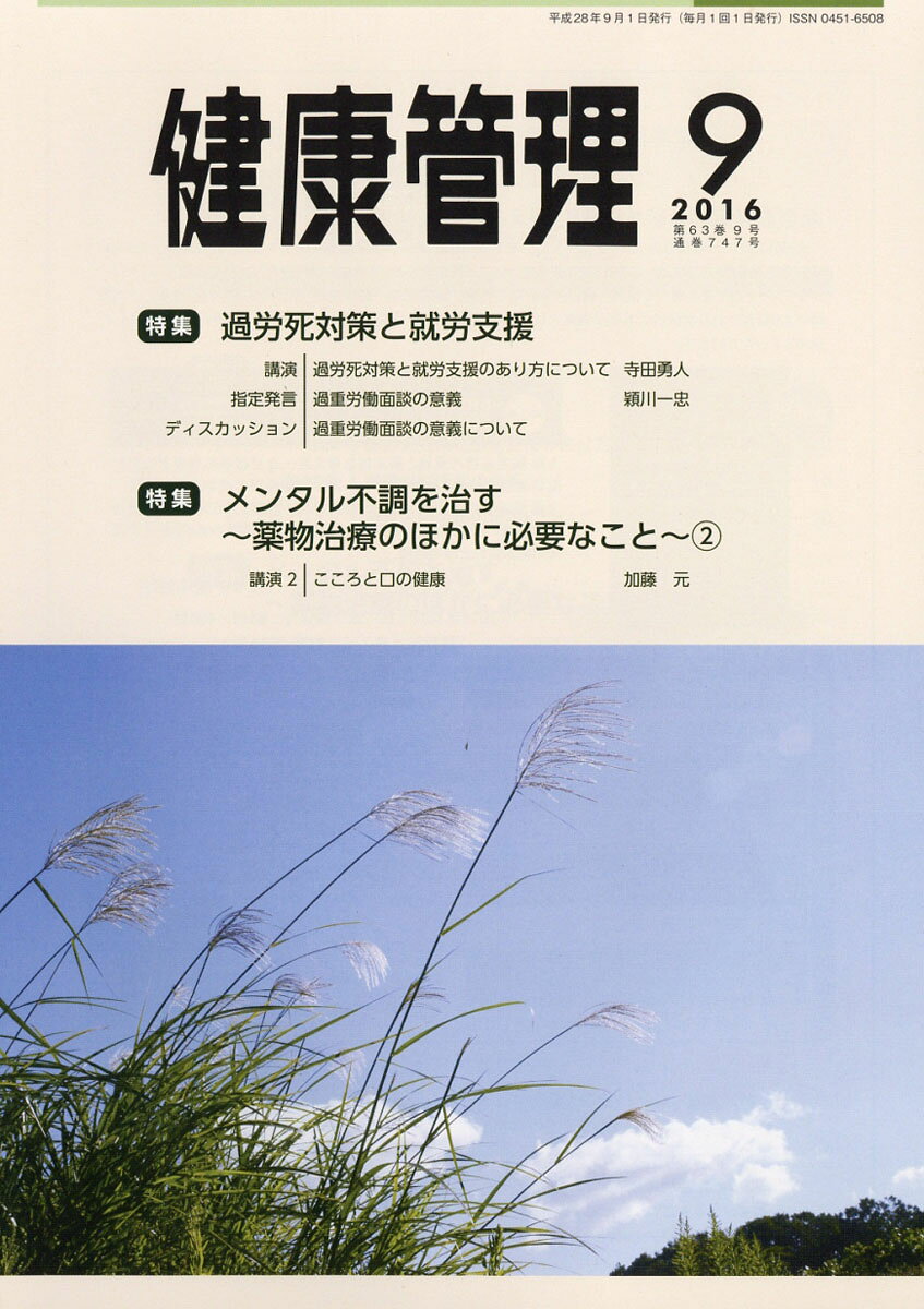 健康管理 2016年 09月号 [雑誌]