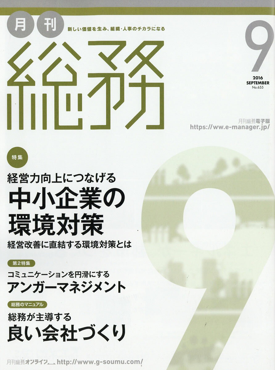 月刊 総務 2016年 09月号 [雑誌]