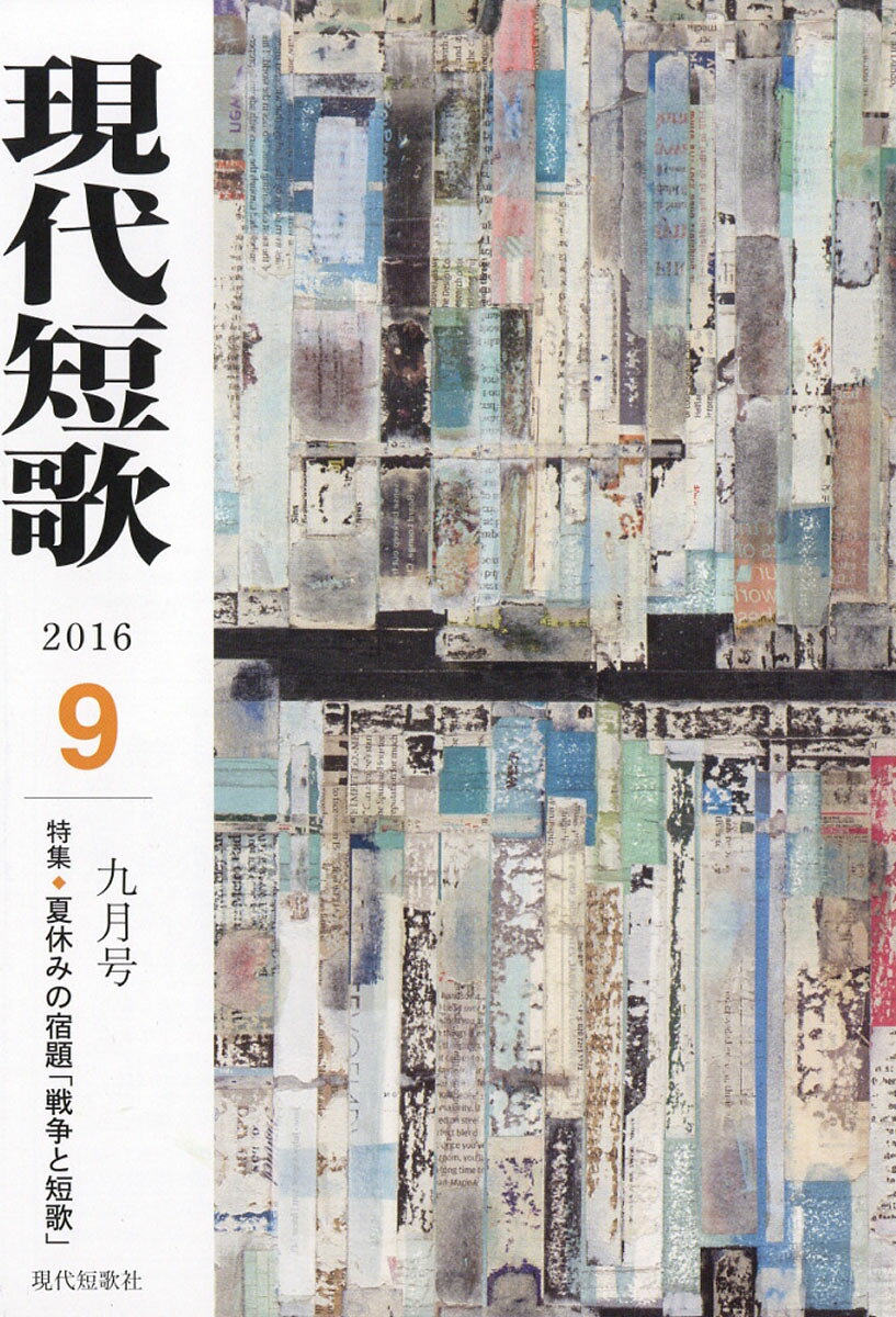 現代短歌 2016年 09月号 [雑誌]