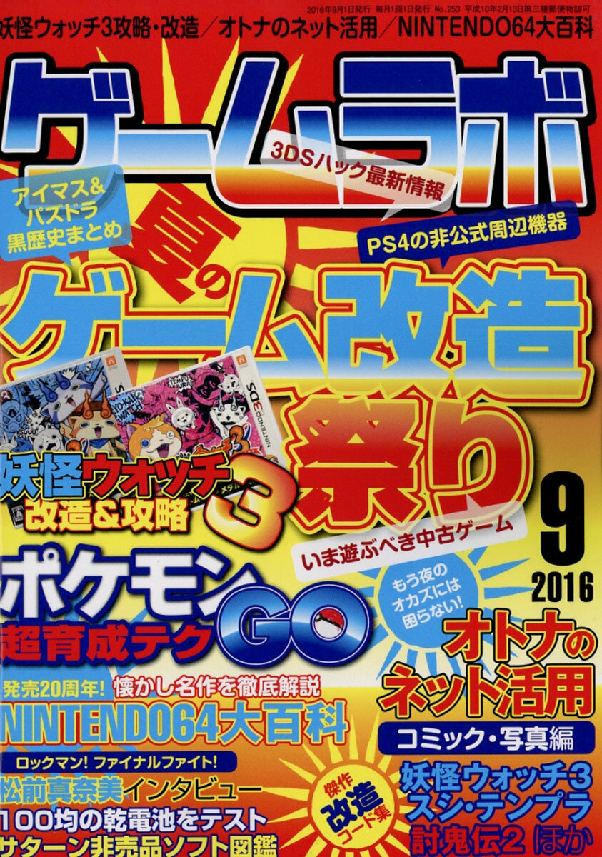 ゲームラボ 2016年 09月号 [雑誌]