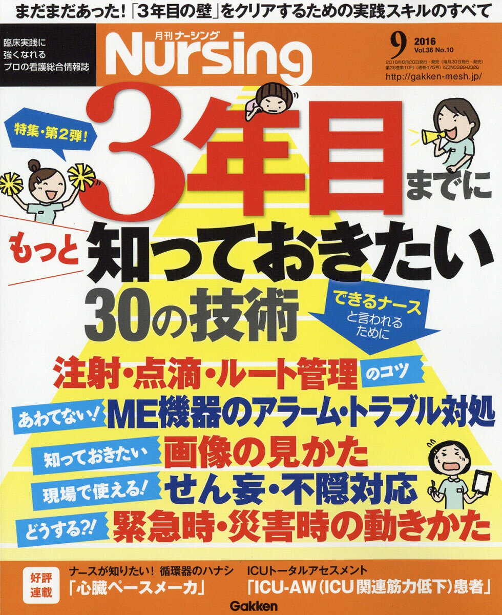 月刊 NURSiNG (ナーシング) 2016年 09月号 [雑誌]