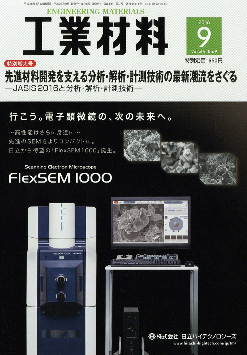 工業材料 2016年 09月号 [雑誌]