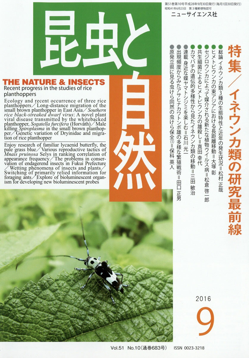 昆虫と自然 2016年 09月号 [雑誌]