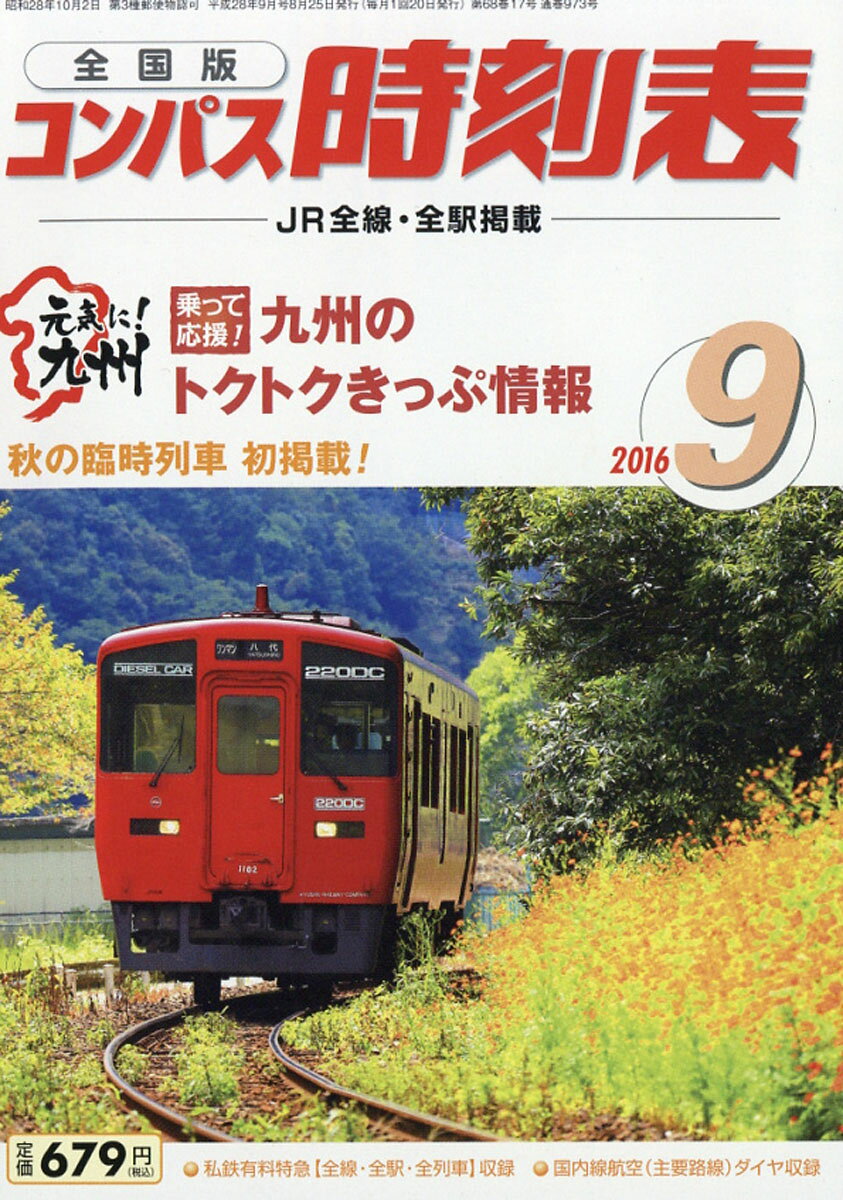 全国版 コンパス時刻表 2016年 09月号 [雑誌]