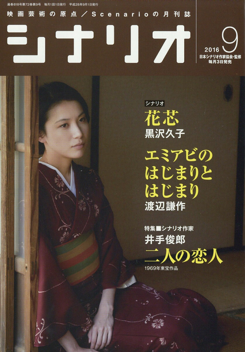 シナリオ 2016年 09月号 [雑誌]
