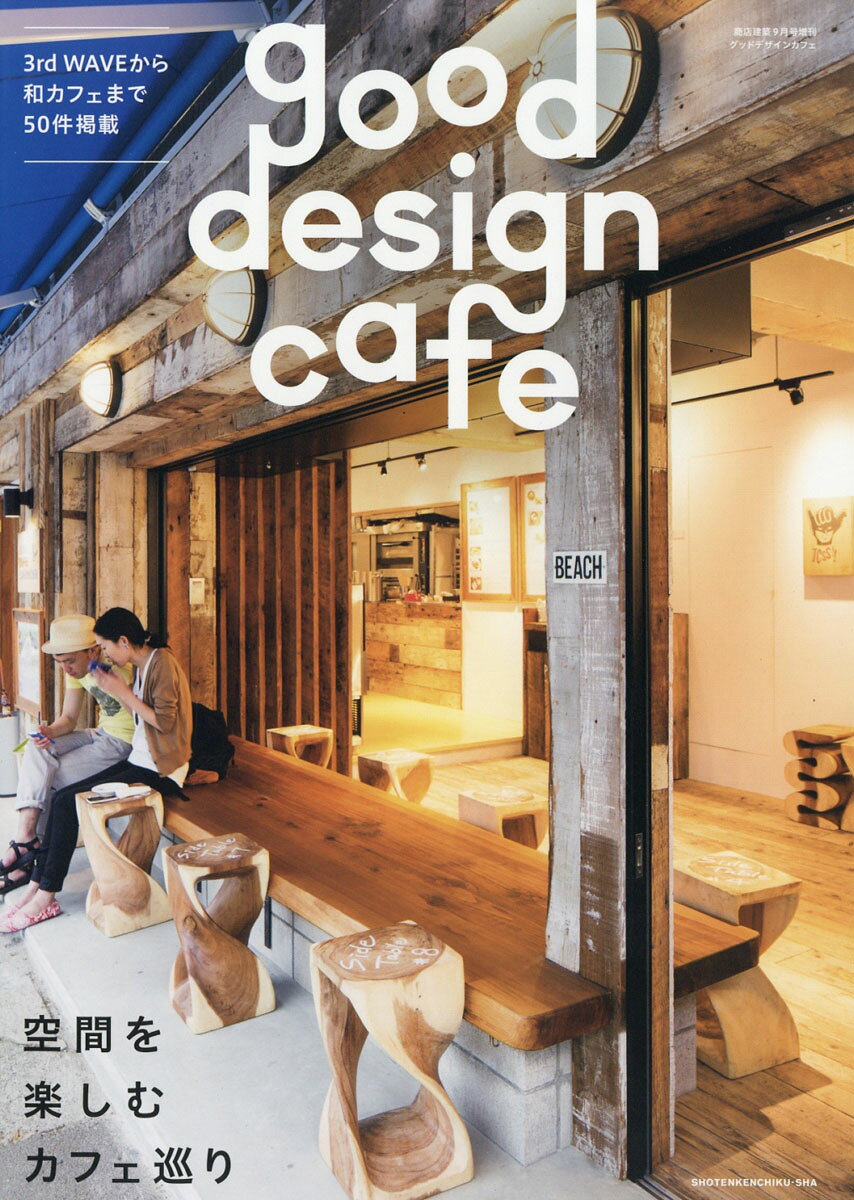 商店建築増刊 good design cafe (グッドデザインカフェ) 2016年 09月号 [雑誌]