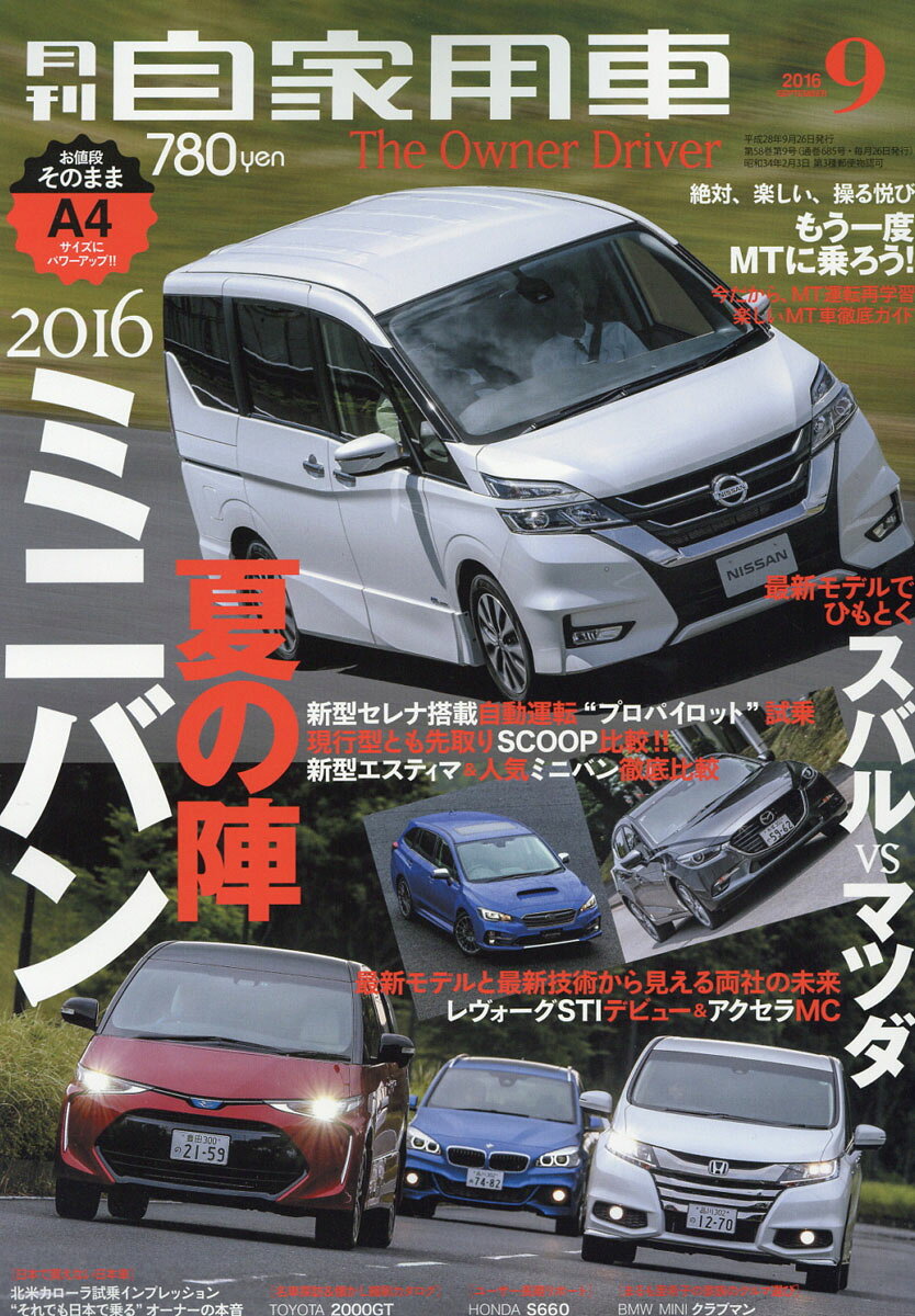 月刊 自家用車 2016年 09月号 [雑誌]