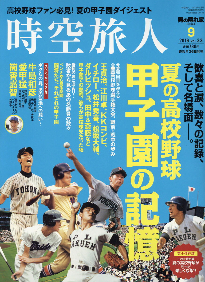 時空旅人 2016年 09月号 [雑誌]