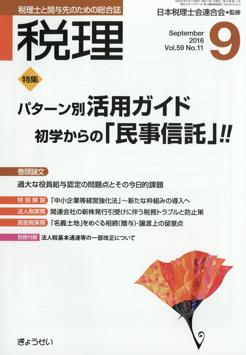 税理 2016年 09月号 [雑誌]