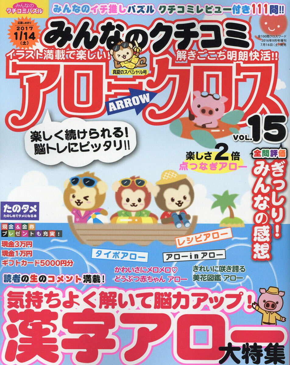 みんなのクチコミ アロークロス Vol.15 2016年 09月号 [雑誌]