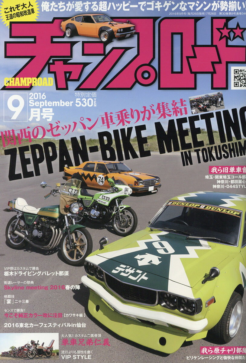 チャンプロード 2016年 09月号 [雑誌]