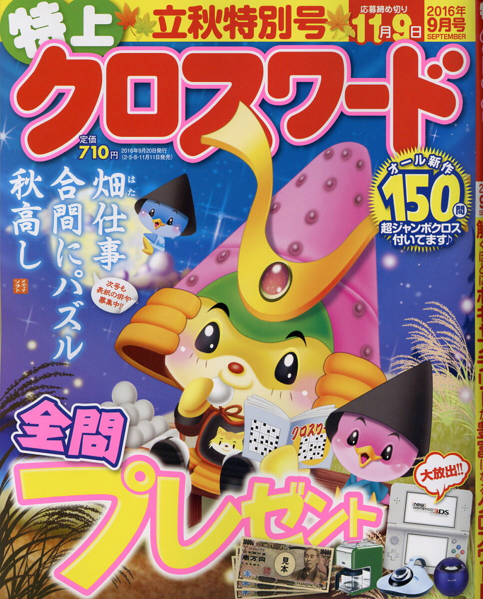 特上クロスワード 2016年 09月号 [雑誌]