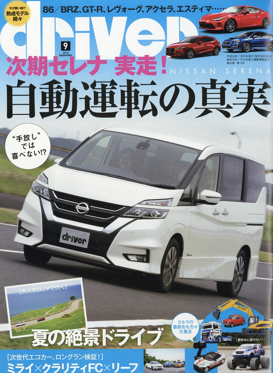 ドライバー 2016年 09月号 [雑誌]