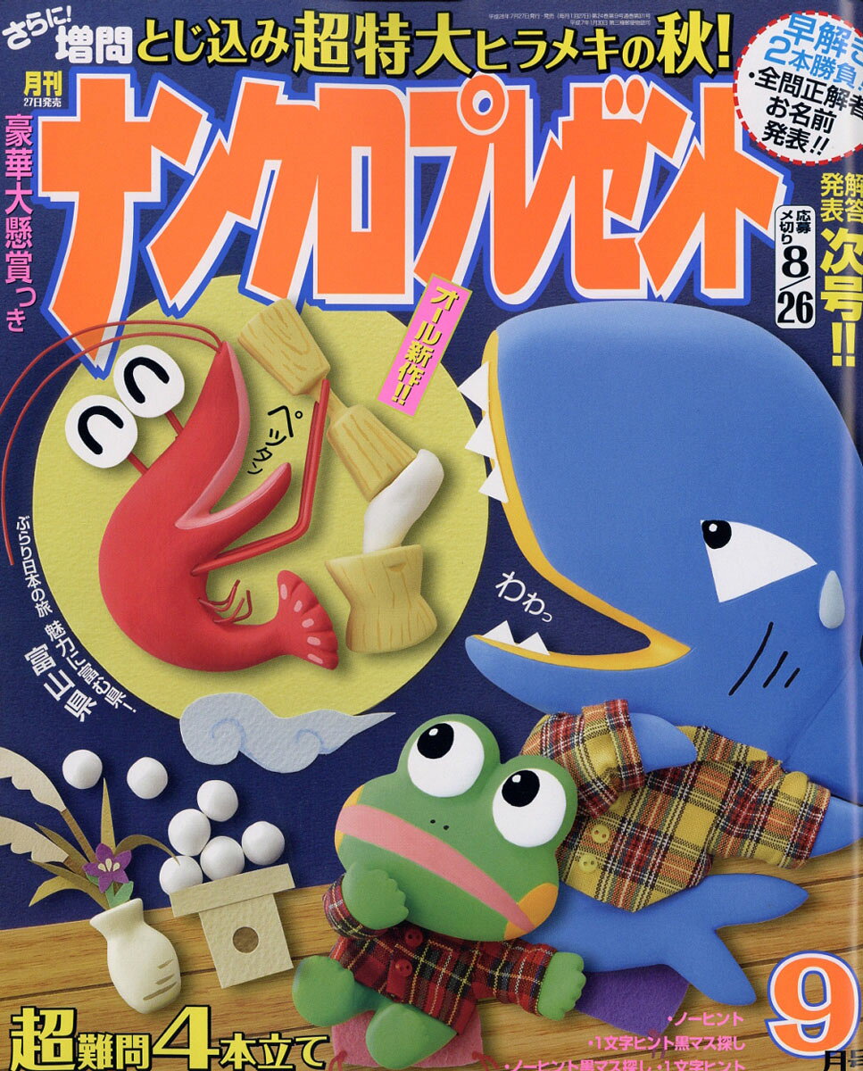 ナンクロプレゼント 2016年 09月号 [雑誌]