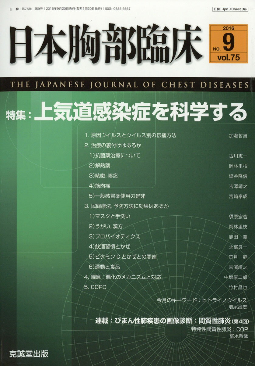 日本胸部臨床 2016年 09月号 [雑誌]