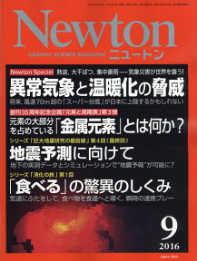 Newton (ニュートン) 2016年 09月号 [雑誌]