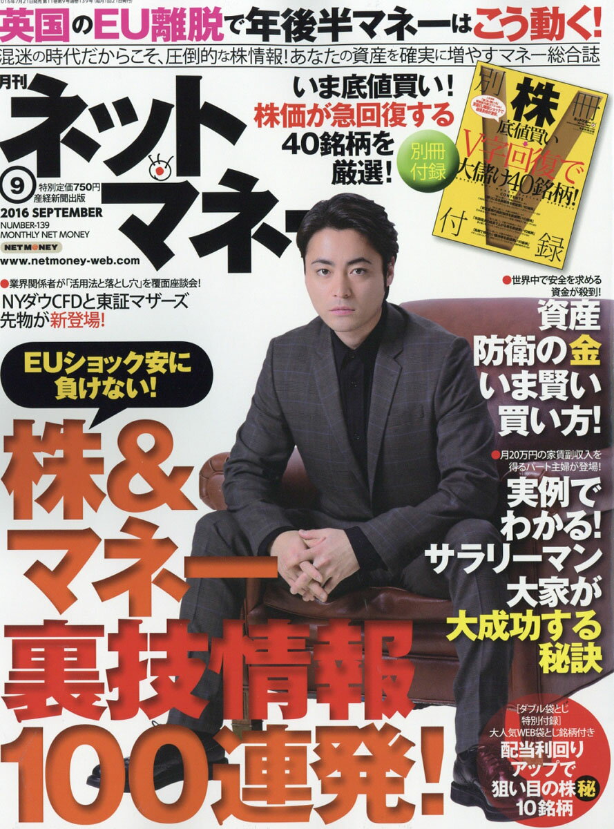 ネットマネー 2016年 09月号 [雑誌]