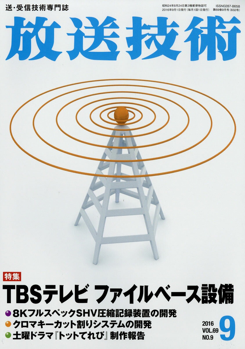 放送技術 2016年 09月号 [雑誌]