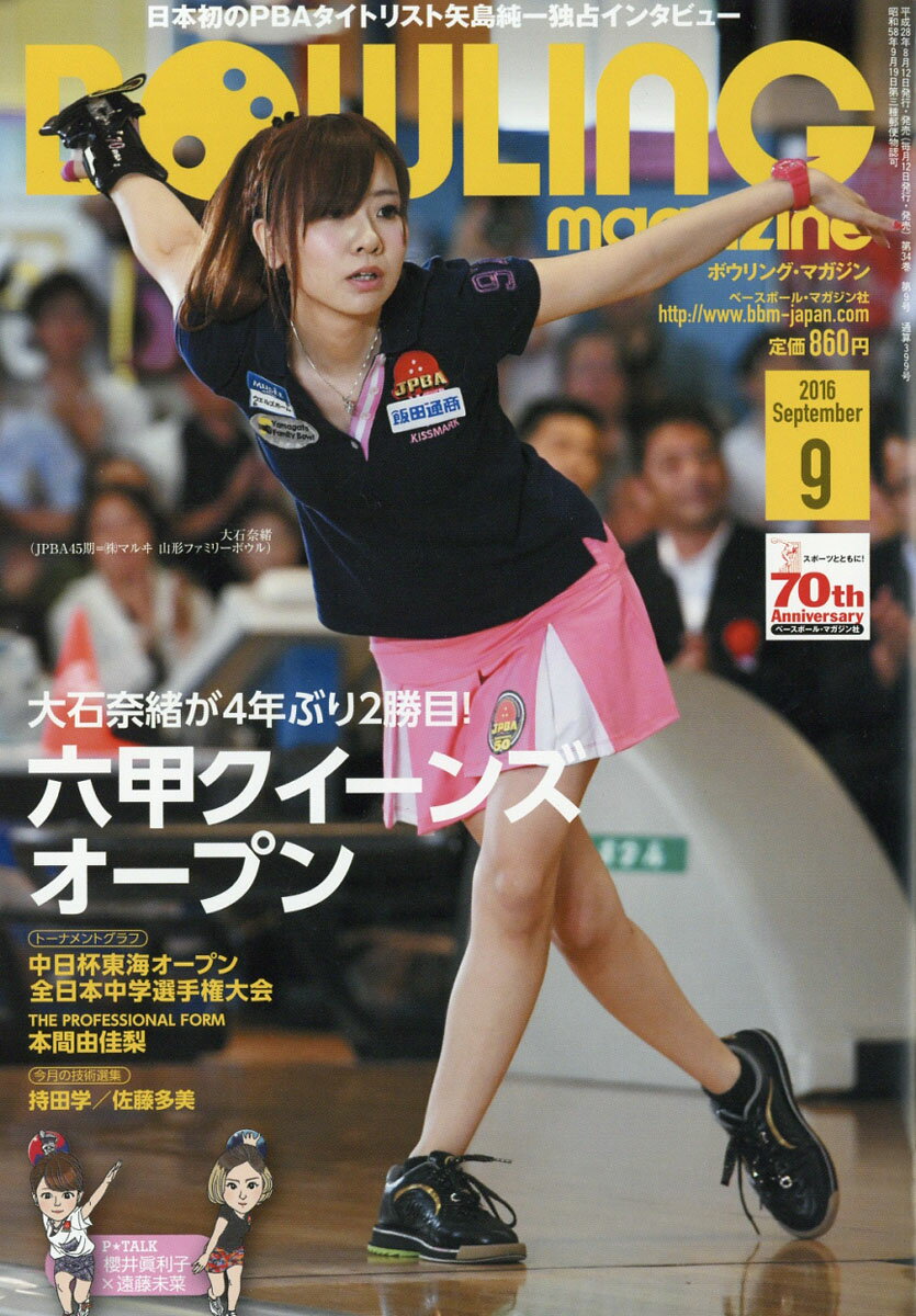 BOWLING magazine (ボウリング・マガジン) 2016年 09月号 [雑誌]