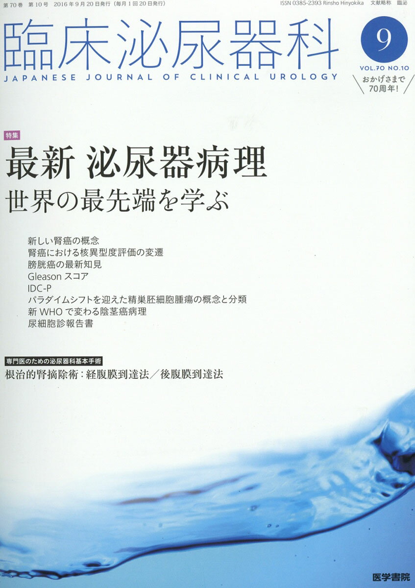 臨床泌尿器科 2016年 09月号 [雑誌]
