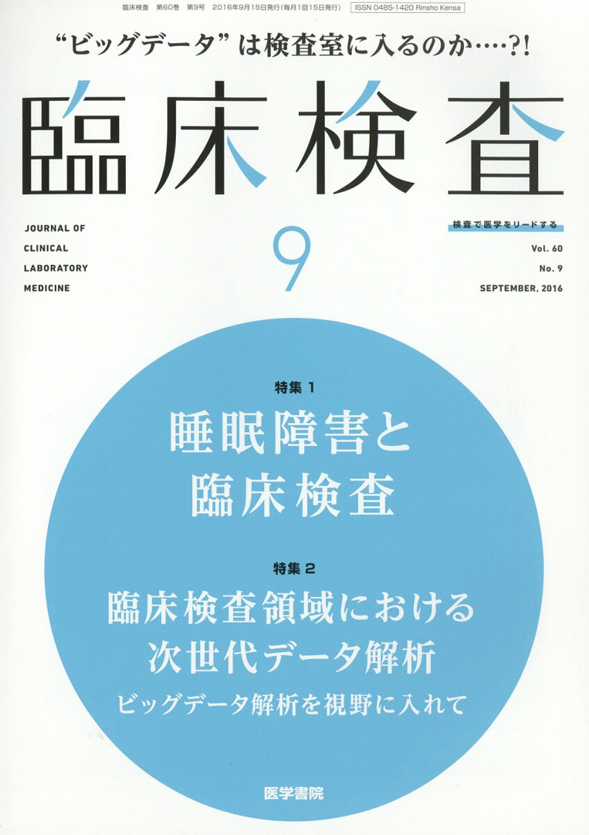 臨床検査 2016年 09月号 [雑誌]