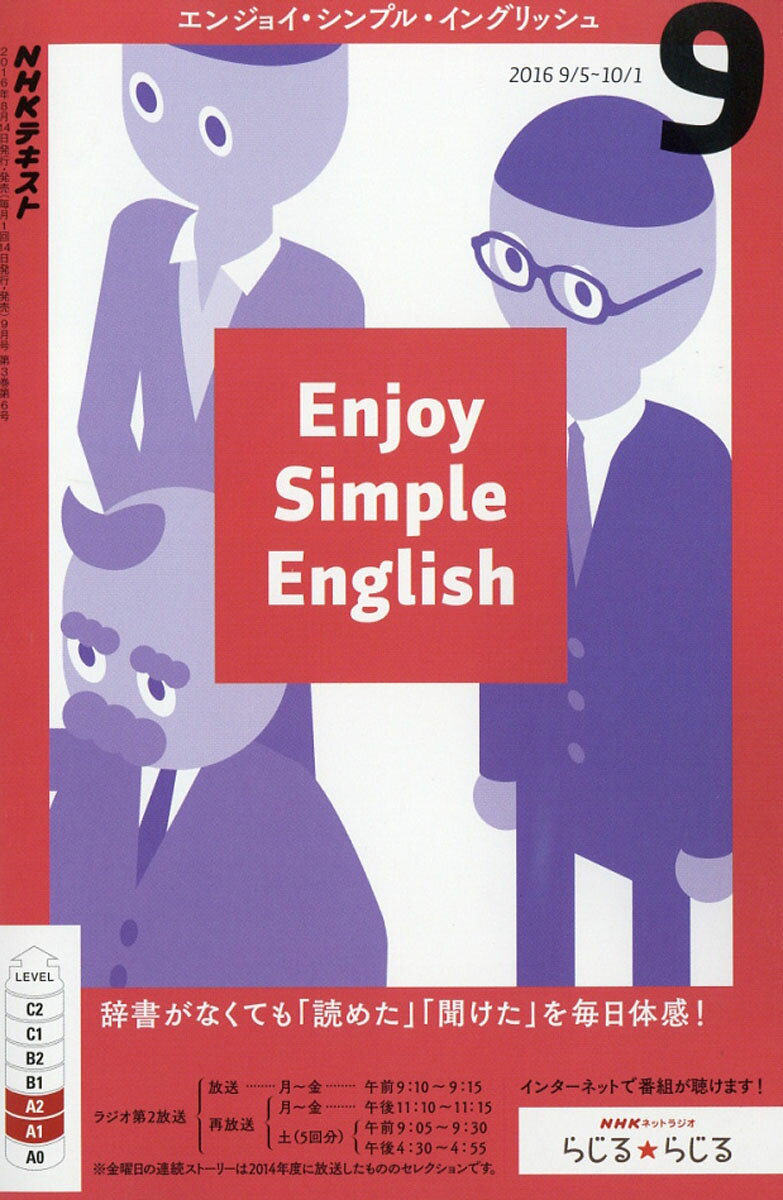 Enjoy Simple English (エンジョイ・シンプル・イングリッシュ) 2016年 09月号 [雑誌]
