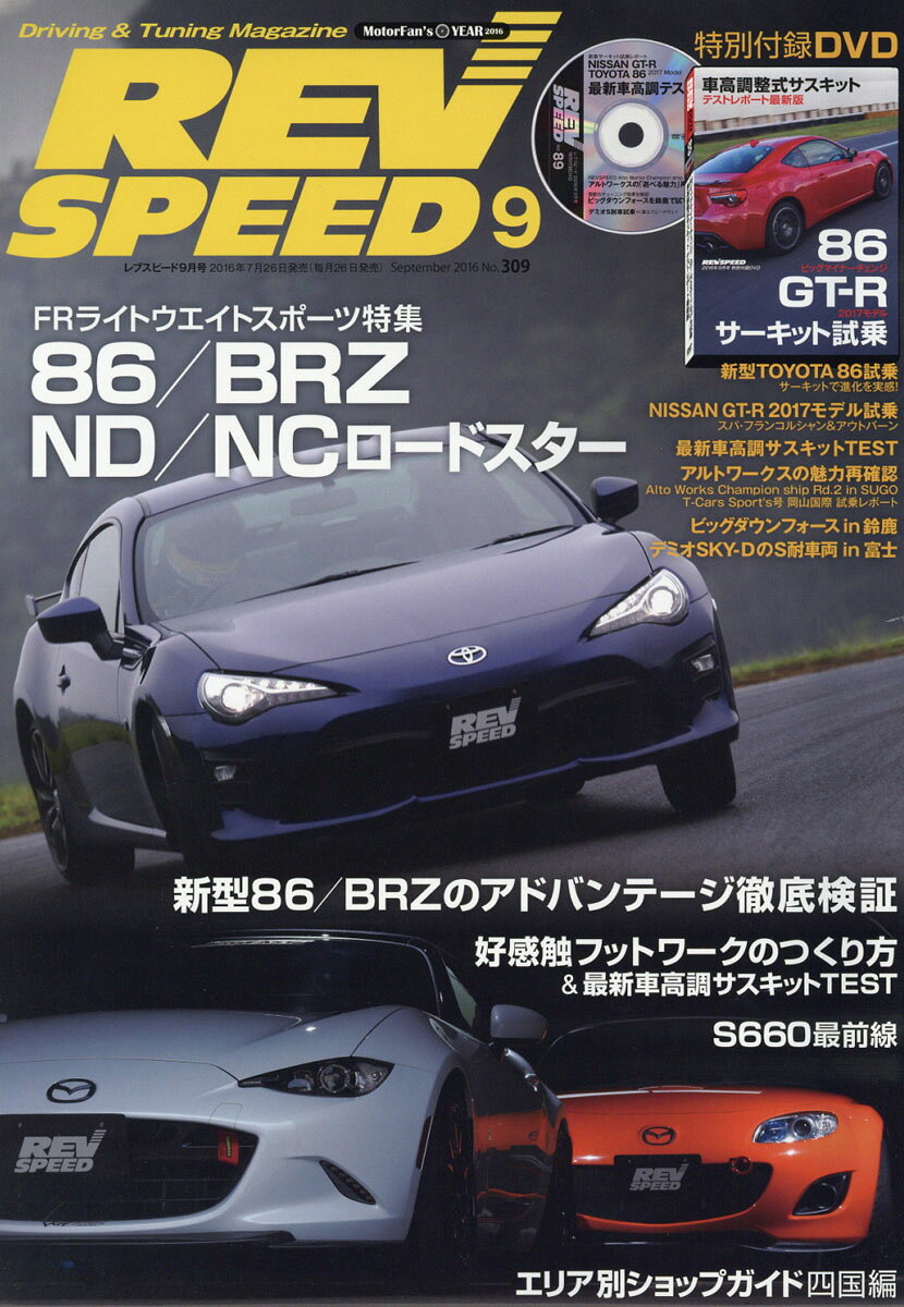 REV SPEED (レブスピード) 2016年 09月号 [雑誌]