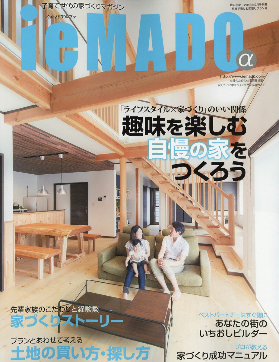 イエマドα (アルファ) 2016年 09月号 [雑誌]